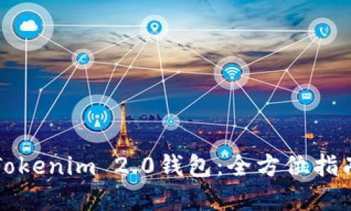 如何在中国使用Tokenim 2.0钱包：全方位指南与使用场景分享