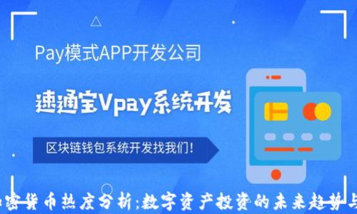 
2023年加密货币热度分析：数字资产投资的未来趋势与市场波动