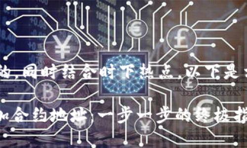 为了设置一个与相契合并的，同时结合时下热点，以下是相关的、关键词和内容大纲：

如何在Tokenim 2.0中添加合约地址：一步一步的终极指南