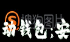 探索2023年加密货币移动钱包：安全性、便捷性与