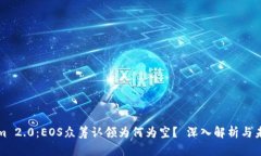 Tokenim 2.0：EOS众筹认领为何为空？ 深入解析与未