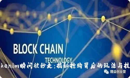 Tokenim瞬间被秒走：揭秘抢购背后的玩法与技巧