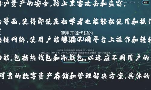 Tokenim 是一种数字资产的存储方式，主要用于加密货币和其他基于区块链技术的数字资产的管理与存储。Tokenim 可能涉及以下几个方面：

1. **数字资产管理**：Tokenim 提供一个平台，用户可以在此平台上管理和存储他们的数字资产，如比特币、以太坊等加密货币以及其他代币（tokens）。

2. **安全性**：Tokenim 通常会采用加密技术确保用户资产的安全，防止黑客攻击和盗窃。

3. **用户友好性**：Tokenim 有可能包括用户友好的界面，使得即使是初学者也能轻松使用和操作他们的数字资产。

4. **区块链兼容性**：Tokenim 可能支持不同的区块链网络，使用户能够在不同平台上操作和转移资产。

5. **钱包功能**：Tokenim 可能也会提供多种钱包功能，包括热钱包和冷钱包，以适应不同用户的需求。

总之，Tokenim 的主要目的是为用户提供便捷、安全、可靠的数字资产存储和管理解决方案。具体的功能和服务可能因平台而异。