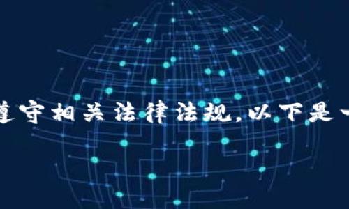 要将Token（代币）成功出售，需要遵循一定的步骤和策略，确保最大化收益，并确保遵守相关法律法规。以下是一个关于如何出售Token的详细指南，包括与时下热点结合的、关键词以及文章大纲。

如何高效销售Token：抓住市场脉搏与投资者心理