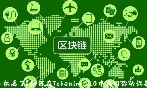 
手机丢了？如何在Tokenim 2.0中找回你的设备！