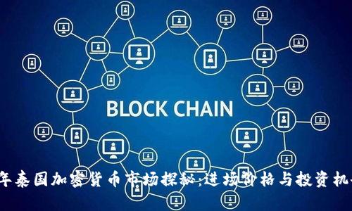 2023年泰国加密货币市场探秘：进场价格与投资机会分析