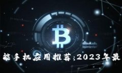 加密货币智能手机应用推荐：2023年最热下载榜单