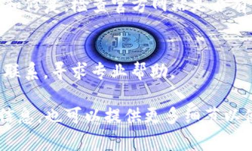 关于“tokenim2.0资源管理进不去”的问题，可能涉及多方面的原因，包括网络连接、系统设置、账户权限以及软件本身的技术问题。以下是一些常见的解决方法和步骤，你可以考虑尝试：

### 1. 检查网络连接
确保你的设备已连接到互联网，且网络速度稳定。可以尝试重新启动路由器或者切换到其他网络。

### 2. 清除缓存
有时候，浏览器缓存可能源于加载问题。尝试清除浏览器的缓存和cookie，然后重启浏览器再尝试访问。

### 3. 检查账户权限
确认你所用的账户是否具有访问resource管理的权限。有时候，特定的权限设定可能限制用户的访问。

### 4. 系统通知与维护
请查看tokenim2.0是否正在进行系统维护或更新，这可能导致临时无法访问。通常在此期间，服务会在其官网或社交媒体上有公告。

### 5. 浏览器兼容性
尝试使用不同的浏览器（如Chrome、Firefox、Edge等）进行登录，某些浏览器可能与tokenim2.0不兼容。

### 6. 更新软件版本
确保您使用的tokenim2.0是最新版本，某些功能可能在新版本中进行了更新和修复。检查官方网站是否有可用的更新。

### 7. 联系支持团队
如果上述方法均无法解决问题，建议与你的IT支持或tokenim2.0的官方客服联系，寻求专业帮助。

希望这些方法能帮助你解决问题！如果你需要进一步的信息或有具体的错误信息，也可以提供更多细节以便更好地帮助你。