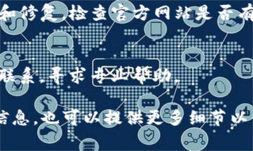 关于“tokenim2.0资源管理进不去”的问题，可能涉及多方面的原因，包括网络连接、系统设置、账户权限以及软件本身的技术问题。以下是一些常见的解决方法和步骤，你可以考虑尝试：

### 1. 检查网络连接
确保你的设备已连接到互联网，且网络速度稳定。可以尝试重新启动路由器或者切换到其他网络。

### 2. 清除缓存
有时候，浏览器缓存可能源于加载问题。尝试清除浏览器的缓存和cookie，然后重启浏览器再尝试访问。

### 3. 检查账户权限
确认你所用的账户是否具有访问resource管理的权限。有时候，特定的权限设定可能限制用户的访问。

### 4. 系统通知与维护
请查看tokenim2.0是否正在进行系统维护或更新，这可能导致临时无法访问。通常在此期间，服务会在其官网或社交媒体上有公告。

### 5. 浏览器兼容性
尝试使用不同的浏览器（如Chrome、Firefox、Edge等）进行登录，某些浏览器可能与tokenim2.0不兼容。

### 6. 更新软件版本
确保您使用的tokenim2.0是最新版本，某些功能可能在新版本中进行了更新和修复。检查官方网站是否有可用的更新。

### 7. 联系支持团队
如果上述方法均无法解决问题，建议与你的IT支持或tokenim2.0的官方客服联系，寻求专业帮助。

希望这些方法能帮助你解决问题！如果你需要进一步的信息或有具体的错误信息，也可以提供更多细节以便更好地帮助你。