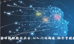2023年加密数字货币视频教程大全：从入门到精通