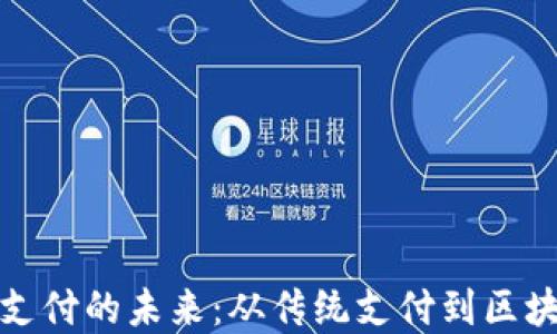 
加密货币数字支付的未来：从传统支付到区块链革命的转型