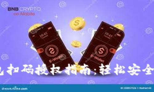 tokenim2.0钱包扫码授权指南：轻松安全地管理数字资产