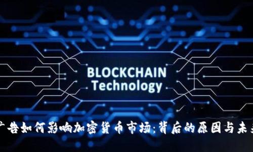 谷歌广告如何影响加密货币市场：背后的原因与未来展望