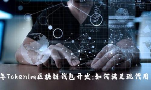 2023年Tokenim区块链钱包开发：如何满足现代用户需求