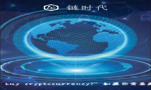 可以的。购买加密货币在英语中可以表达为 