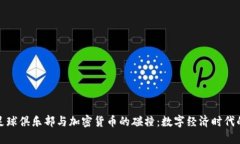 本菲卡足球俱乐部与加密货币的碰撞：数字经济