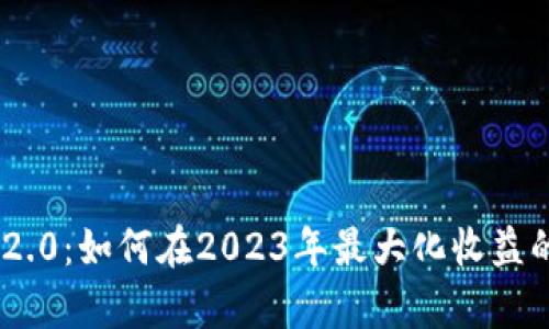 Tokenim 2.0：如何在2023年最大化收益的全新解析