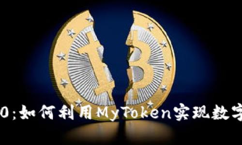 Tokenim 2.0：如何利用MyToken实现数字资产新机遇
