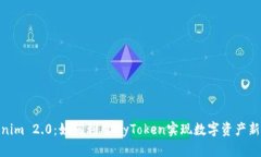 Tokenim 2.0：如何利用MyToken实现数字资产新机遇