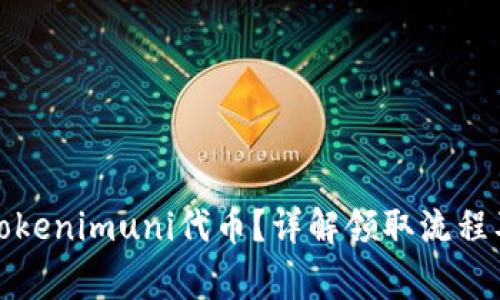 如何领取Tokenimuni代币？详解领取流程及注意事项