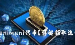如何领取Tokenimuni代币？详解领取流程及注意事项