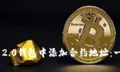 如何在Tokenim 2.0钱包中添加合约地址：一步一步教