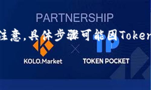 为了将TokenIM 2.0中的资产转移到火币交易平台，您可以按照以下步骤进行操作。请注意，具体步骤可能因TokenIM或火币平台的更新而有所不同，因此建议您在操作前仔细查看两者的官方帮助文档。

### 如何将TokenIM 2.0资产转移到火币交易平台