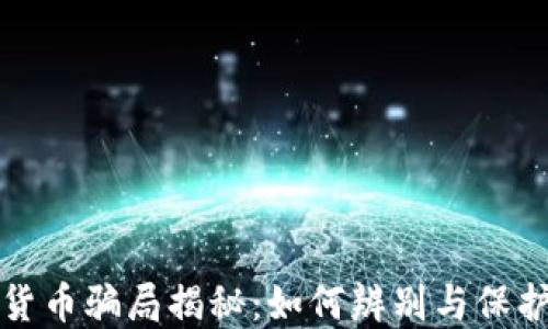 
国际加密货币骗局揭秘：如何辨别与保护自身安全