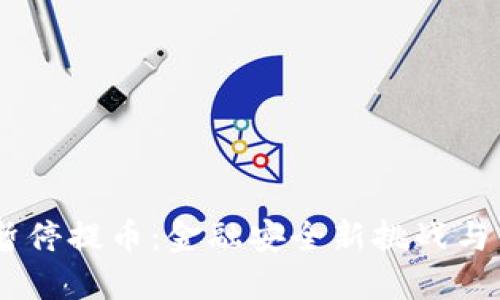 Tokenim2.0暂停提币：金融安全新挑战与用户应对策略