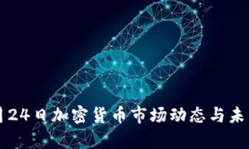 2023年9月24日加密货币市场动态与未来趋势分析