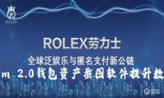 如何使用Tokenim 2.0钱包资产截图软件提升数字资产