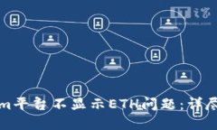 如何解决Tokenim平台不显示ETH问题：详尽指南与解