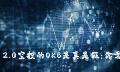 探讨TokenIM 2.0空投的OKB是真是假：你需要知道的一