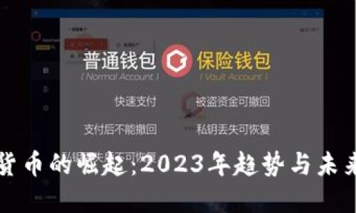加密货币的崛起：2023年趋势与未来展望