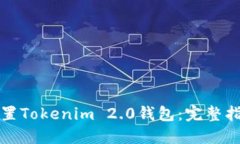 如何快速设置Tokenim 2.0钱包：完整指南与小贴士