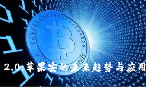 TokenIM 2.0:苹果安的未来趋势与应用场景探讨