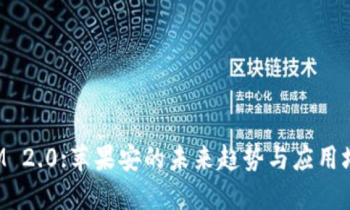 TokenIM 2.0:苹果安的未来趋势与应用场景探讨