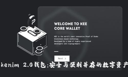 苹果版Tokenim 2.0钱包：安全与便利并存的数字资产管理利器