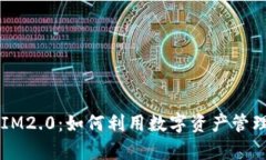 2020年最新版TokenIM2.0：如何利用数字资产管理新模