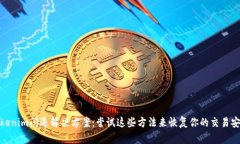Tokenim闪退解决方案：尝试这些方法来恢复你的交