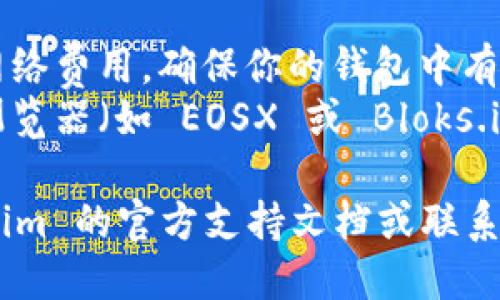 转出 Tokenim 2.0 的 EOS 需要几个步骤，确保你能够顺利地将你的代币转移到你想要的地址。下面将介绍这个过程。

### 步骤 1：确认你的钱包设置
在开始之前，确保你有一个兼容的 EOS 钱包，如 Scatter、TokenPocket 或其他支持 EOS 的钱包，并已正确设置。

### 步骤 2：登录你的 Tokenim 账户
前往 Tokenim 的官方网站，使用你的账户信息登录。如果你还没有账户，需要先注册。

### 步骤 3：访问资产管理
登录后，导航到你的资产管理页面。在这里，你可以看到你在 Tokenim 上的所有资产，其中包括 EOS。

### 步骤 4：选择转出 EOS
在资产列表中找到 EOS，然后选择“转出”或“提现”选项。这个选项的名称可能略有不同，但大致都是指代币的转移。

### 步骤 5：输入转出信息
在转出页面，你需要填入以下信息：
- **转出地址**：填写你想转移 EOS 的钱包地址。
- **转出数量**：输入你想要转出的 EOS 数量。
- **备注**（如果需要）：有些交易允许填写备注，便于确认转账来源。

### 步骤 6：确认交易
在仔细核对信息无误后，点击确认按钮。系统可能会要求你输入交易密码或者使用其他安全验证方式。

### 步骤 7：检查交易状态
完成后，你可以在交易记录中查看转账的状态，确认是否成功。

### 小贴士
- **网络费用**：请注意，转账可能需要支付网络费用，确保你的钱包中有足够的 EOS 余额来支付这些费用。
- **转账确认**：转账完成后，建议在区块链浏览器（如 EOSX 或 Bloks.io）上检查交易状态，以确保资金成功转出。

如果在任何一步中遇到问题，可以参考 Tokenim 的官方支持文档或联系他们的客服获取帮助。