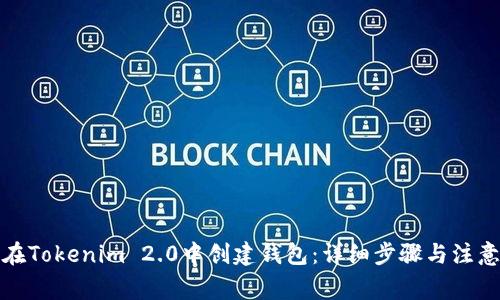 如何在Tokenim 2.0中创建钱包：详细步骤与注意事项