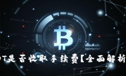 : Tokenim 2.0钱包转USDT是否收取手续费？全面解析2023年加密货币转账成本