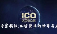 安全专家揭秘：加密货币的世界与未来