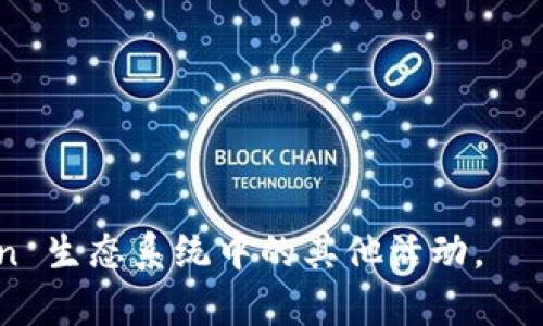 要激活 TRX（Tron 代币），通常您需要按照以下步骤进行操作。请注意，这些步骤可能会因特定平台或钱包而有所不同。如果您使用的是特定的交易所或钱包，请确保参考相关的官方指南。

### 1. 创建 Tron 钱包

首先，您需要一个支持 Tron 的钱包。如果您还没有钱包，可以选择以下几种：

- 门罗钱包（TronLink）
- Trust Wallet
- Coinbase Wallet

请确保在官方渠道下载并安装钱包，以确保安全性。

### 2. 购买 TRX

您可以在多个交易所购买 TRX，例如：

- Binance
- Huobi
- KuCoin

创建一个账户，完成身份验证，然后充值资金。用这些资金购买 TRX，确保将 TRX 提现到您的 Tron 钱包中。

### 3. 激活 TRX

激活 TRX 通常是为了获得网络的功能，比如投票、参与去中心化应用(DApp)等。以下是激活过程的步骤：

#### 3.1 发送 TRX 至你的钱包

将购买的 TRX 从交易所提取到您的 Tron 钱包。在提现时，确保地址信息准确无误。

#### 3.2 打开钱包

打开您选择的 Tron 钱包。在钱包中，您应该能够看到您的 TRX 余额。

#### 3.3 开通账户

有些钱包需要您先“开通账户”以确保 TRX 的功能。具体步骤如下：

- 在钱包内找到“开通”或“激活”选项。
- 根据提示进行操作，有些钱包可能会提示您发送少量资金以完成激活。

#### 3.4 确认激活

激活后，您可以通过钱包界面查看账户状态，确认是否成功激活。

### 4. 使用 TRX

激活成功后，您可以使用 TRX 进行交易、参与 DApp 或者进行其他必要的操作。确保定期查看钱包和加密市场的最新动态，做好相应的资金管理。

### 5. 安全提示

- 始终保存好私钥，不要与他人分享。
- 注意网络钓鱼，确保访问官方网站。
- 使用强密码，并启用双重认证。

通过以上步骤，您应该能够成功激活 TRX，并开始使用它进行交易或参与 Tron 生态系统中的其他活动。