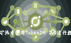 如何在星火矿池中使用TokenIM 2.0进行数字资产管理