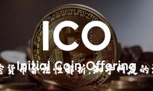 印度加密货币合法性解析：知乎网友的深度讨论