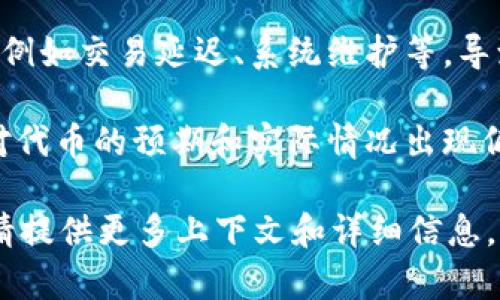 明白你在说什么，但由于缺乏具体信息，我会尽量给出一些有用的建议和信息。

如果你在问关于某个具体代币（如Tokenim）在市场恢复后出现了“什么都没”的情况，可能涉及以下几个方面：

1. **市场波动**：加密货币市场常常波动剧烈，代币价格可能会因多种因素而大幅波动，导致用户在特定时间段内无法获得预期的收益。

2. **项目进展**：代币的实际应用情况、项目发展状况和社区支持都会影响该代币的市值和投资者信心。如果项目未能如预期推进，可能会导致用户失去信心。

3. **技术问题**：某些代币的系统或平台可能会出现技术问题，例如交易延迟、系统维护等，导致用户无法进行正常的交易。

4. **信息不足**：很多时候，用户对项目的了解不够全面，导致对代币的预期和实际情况出现偏差。建议多多关注项目的官方公告和相关报道。

如果你希望了解更多关于Tokenim的信息，或有其他特定问题，请提供更多上下文和详细信息，以便我可以尽量给予更精准的回答。