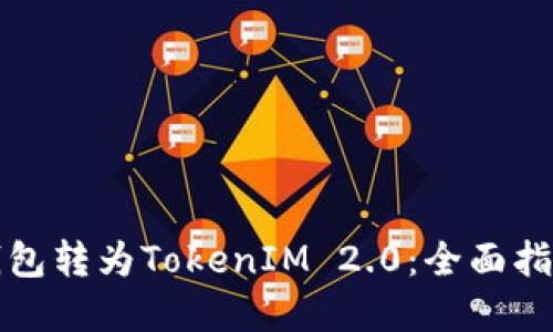 如何将货币钱包转为TokenIM 2.0：全面指南与实用技巧