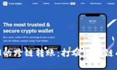 探索TokenIM的跨链转账：打破区块链壁垒的新时代